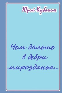 Чем дальше в дебри мирозданья… Рифмованные мысли - Юрий Кубанин