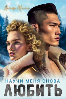 Научи меня снова любить - Люсинда Миллер