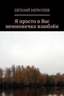 Я просто в Вас немножечко влюблён - Евгений Меркулов