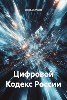 Цифровой Кодекс России