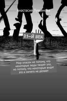 21-й век. Мир опасен не потому, что некоторые люди творят зло, но потому, что некоторые видят это и ничего не делают - Анастасия Лукьянова