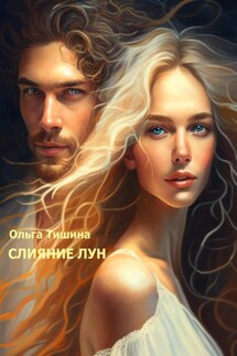 Слияние Лун - Ольга Тишина