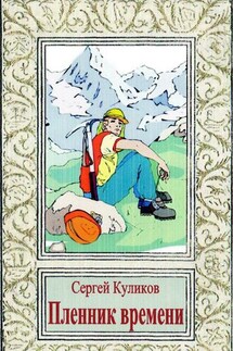 Пленник времени - Сергей Куликов