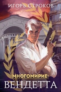 Многомирие: Вендетта - Игорь Строков