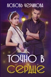 Точно в сердце - Любовь Черникова