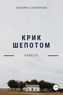 Крик шепотом - Эльвира Сапфирова