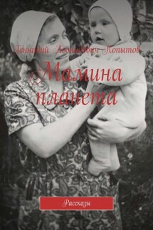 Мамина планета. Рассказы - Геннадий Копытов
