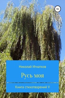 Русь моя. Книга стихотворений V - Николай Игнатков
