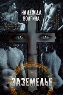 Заземелье - Надежда Волгина