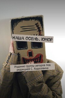 Наша осень. Юмор. Издание группы авторов под редакцией С. Ходосевича - Олен Лисичка, Сергей Ходосевич