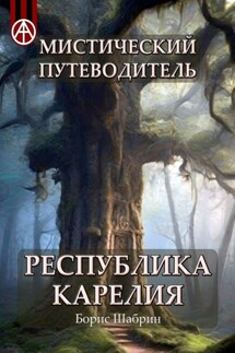 Мистический путеводитель. Республика Карелия - Борис Шабрин