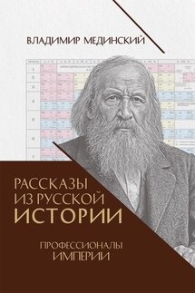 Рассказы из русской истории. Профессионалы Империи. Книга седьмая - Владимир Мединский