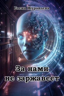 За нами не заржавеет - Елена Журавлева