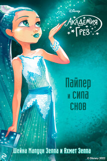 Академия грёз. Пайпер и сила снов - Шейна Малдун Зеппа, Ахмет Зеппа