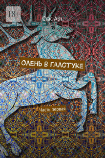 Олень в галстуке. Часть первая - Стас Арт