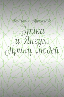 Эрика и Янгул. Принц людей - Виктория Мингалеева