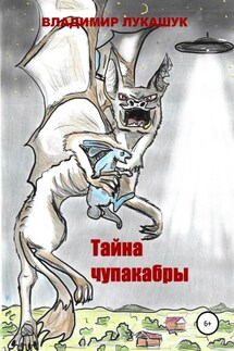 Тайна чупакабры - Владимир Лукашук