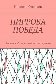 Пиррова победа. Сборник публицистических материалов - Николай Сташков