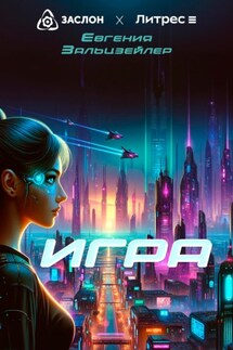 Игра - Евгения Зальцзейлер