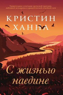 С жизнью наедине - Кристин Ханна