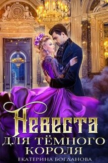 Невеста для тёмного короля - Екатерина Богданова