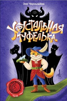 Хрустальная туфелька - Зоя Чернышева
