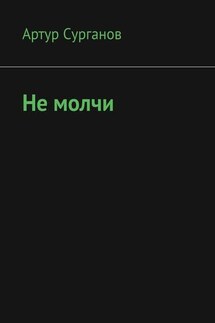 Не молчи - Артур Сурганов
