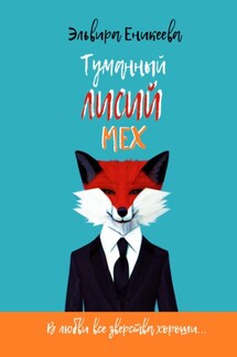 Туманный лисий мех - Эльвира Еникеева