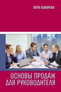 Основы продаж для руководителя - Вера Бокарева