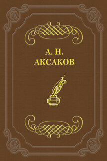 Фейдипид - Александр Аксаков