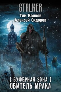 Буферная Зона. Обитель Мрака - Тим Волков, Алексей Вениаминович Сидоров