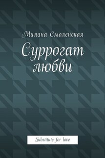 Суррогат любви. Substitute for love - Милана Смоленская