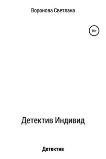 Детектив Индивид - Светлана Воронова