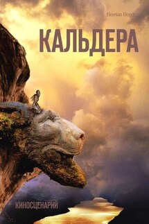 Кальдера. Киносценарий - Ноэми Норд