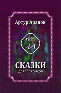 Сказки для потомков - Артур Арапов