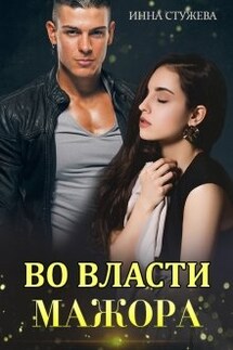 Во власти мажора - Инна Стужева