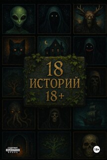 18 историй 18+ - Oko Viya