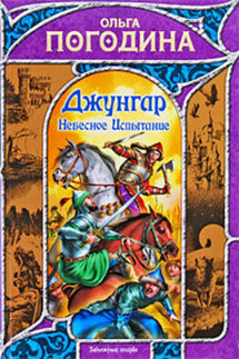 Небесное испытание - Ольга Погодина