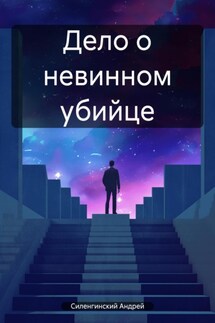 Дело о невинном убийце - Андрей Силенгинский