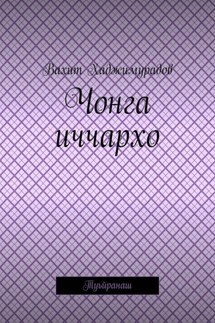 Чонга иччархо. Туьйранаш - Вахит Хаджимурадов