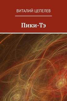 Пики-Тэ - Виталий Цепелев