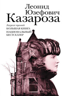 Казароза (сборник) - Леонид Юзефович