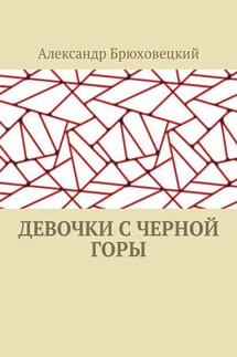 Девочки с черной горы - Александр Брюховецкий