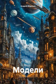 Модели - Андрей Воронин