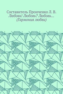 Любовь! Любовь? Любовь… (Гармония любви)