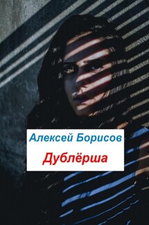 Дублёрша - Алексей Борисов