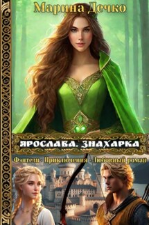 Ярослава. Знахарка - Марина Дечко