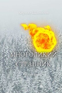 Многоликий странник - Кирилл Шатилов