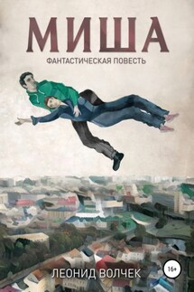 Миша - Леонид Волчек