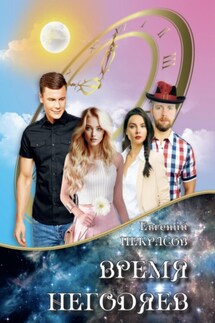 Время негодяев - Евгений Некрасов